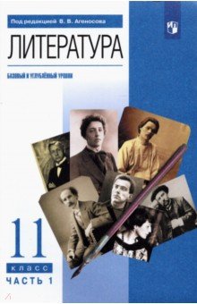 Литература. 11 класс. Учебник. Базовый и углубленный уровни. Часть 1. ФГОС