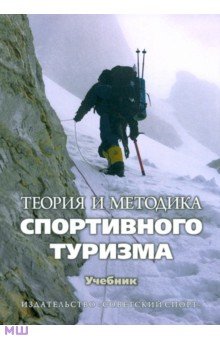 Теория и методика спортивного туризма. Учебник