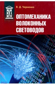 Оптомеханика волоконных световодов. Учебное пособие