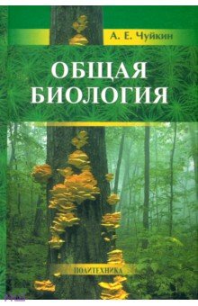 Общая биология. Пособие для поступающих на биологические и медицинские факультеты университетов