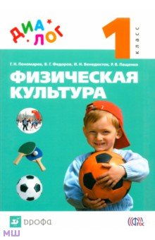 Физическая культура. 1 класс. Учебник