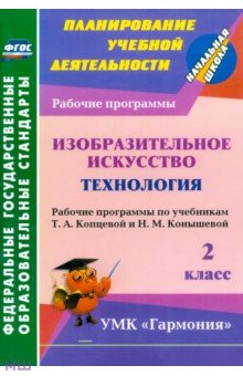 Изобразительное искусство. Технология. 2 класс. Рабочие программы по учебникам Т.А.Копцевой. ФГОС