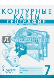География. 7 класс. Материки и океаны. Контурные карты к учебнику Е. Домогацких