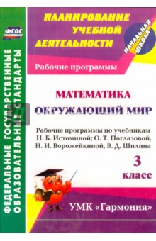 Математика. Окружающий мир. 3 класс. Рабочие программы по учебникам Н.Б. Истоминой. ФГОС