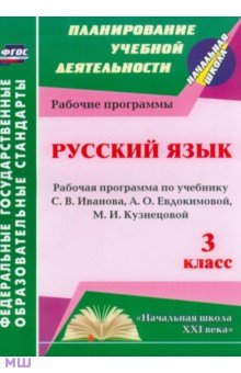 Методические пособия по русскому языку  Лабиринт Русский язык. 3 класс. Рабочая программа по учебнику С.В. Иванова, А.О. Евдокимовой и др. ФГОС