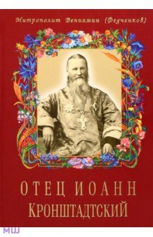 Отец Иоанн Кронштадтский