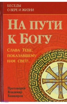 На пути к Богу. Слава Тебе, показавшему нам свет!..