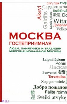 Москва гостеприимная. Люди, памятники и традиции многонациональной Москвы