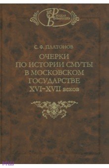 Очерки по истории Смуты в Московском государстве XVI-XVII веков. Опыт изучения общественного строя