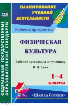 Физическая культура. 1-4 классы. Рабочая программа по учебнику В.И.Ляха. ФГОС