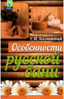 Кладовые природы Особенности русской бани