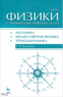 Курс физики с примерами решения задач. Часть 1. Механика. Молекулярная физика. Термодинамика