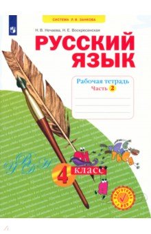 Русский язык. 4 класс. Рабочая тетрадь. Часть 2. ФГОС