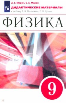 Физика. 9 класс. Дидактические материалы к учебнику А. В. Перышкина, Е. М. Гутник. Вертикаль. ФГОС