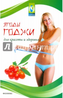 Кладовые природы  Лабиринт Ягоды годжи для красоты и здоровья