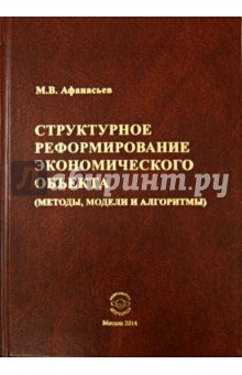 Структурное реформирование экономического объекта