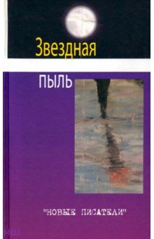 Звездная пыль. Сборник современной поэзии и прозы