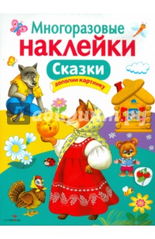 Сказки. Многоразовые наклейки