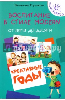 Воспитание в стиле Modern. От пяти до десяти. Креативные годы