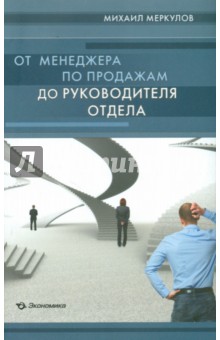 Техники продаж  Лабиринт От менеджера по продажам до руководителя отдела