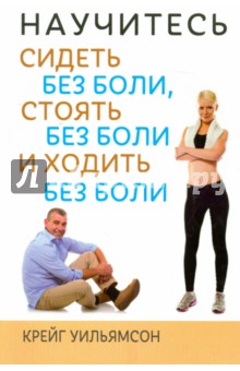 Научитесь сидеть без боли, стоять без боли и ходить