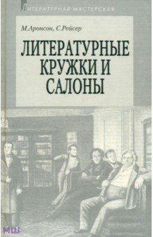 Мемуары Литературные кружки и салоны