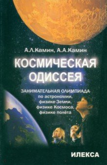   Лабиринт Космическая одиссея. Занимательная олимпиада по астрономии, физике Земли, физике Космоса, полёта