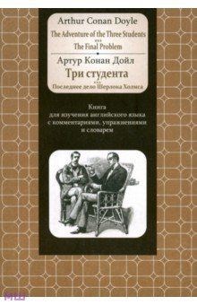 Adventure of the Three Students. The FinalProblem. Книга для изучения английского языка с коммент.