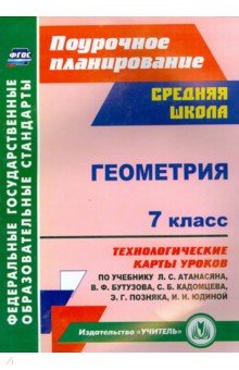 Геометрия. 7 класс. Технологические карты уроков по учебнику Л. С. Атанасяна, В.Ф. Бутузова. ФГОС