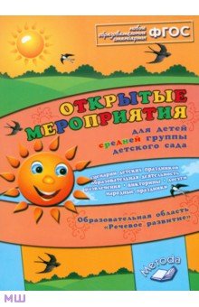 Открытые мероприятия для детей средней группы детского сада. ФГОС