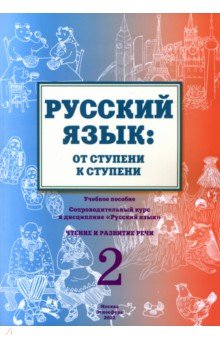 Русский язык как иностранный Русский язык. От ступени к ступени. Часть 2. Чтение и развитие речи