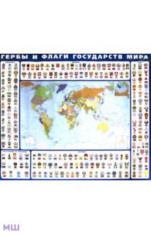 Гербы и флаги государств мира. Крым в составе РФ. Ламинированная карта