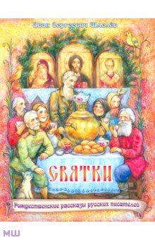 Святки. Из книги Лето Господне