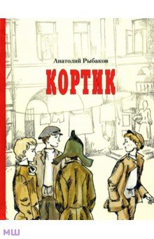 Приключения. Детективы  Лабиринт Кортик