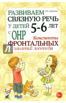 Развиваем связную речь у детей 5-6 лет с ОНР. Конспекты фронтальных занятий логопеда