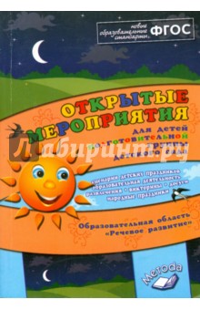Открытые мероприятия подготовительной группы детского сада. Речевое развитие. ФГОС