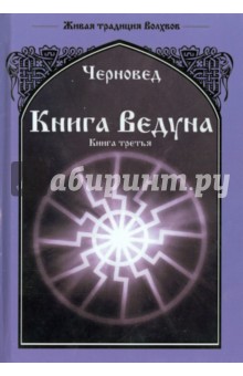 Книга Ведуна. Книга 3