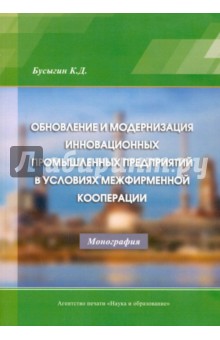 Управление качеством. Инновации  Лабиринт Обновление и модернизация инновационных промышленных предприятий в условиях межфирменной кооперации