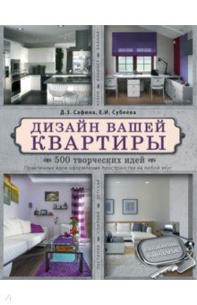 Дизайн вашей квартиры. 500 творческих идей