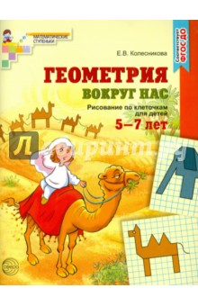 Геометрия вокруг нас. Рисование по клеточкам 5-7 лет. ФГОС ДО