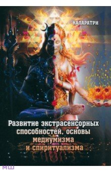 Развитие экстрасенсорных способностей, основы медиумизма и спиритуализма