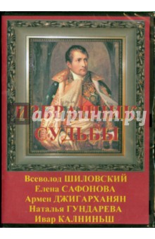 Избранник судьбы (DVD)