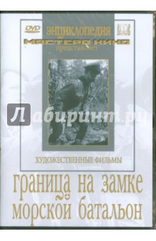 Граница на замке. Морской батальон (DVD)