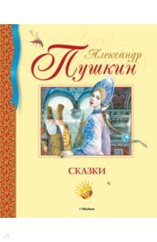 Сказки