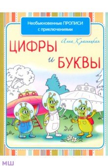 Необыкновенные прописи с приключениями. Цифры и буквы