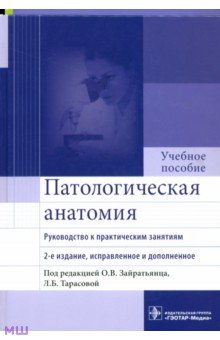 Патологическая анатомия. Руководство к практическим занятиям. Учебное пособие