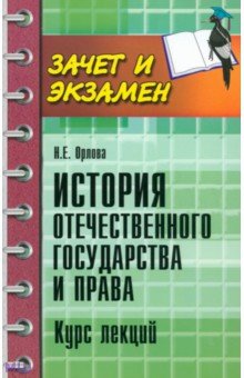 История отечественного государства и права. Курс лекций