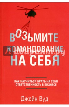 Возьмите командование на себя. Как научиться брать на себя ответственность в бизнесе