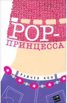 РОР-принцесса
