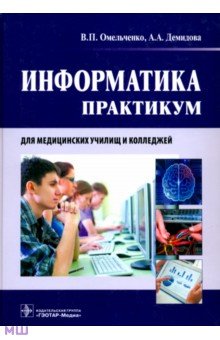 Информатика. Практикум